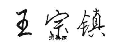 骆恒光王宗镇行书个性签名怎么写