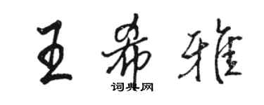 骆恒光王希雅行书个性签名怎么写
