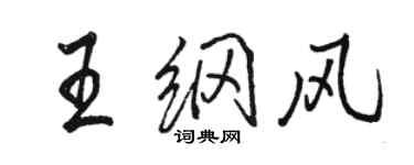 骆恒光王纲风行书个性签名怎么写