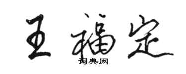 骆恒光王福定行书个性签名怎么写
