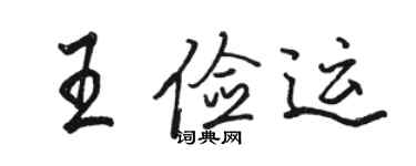 骆恒光王俭运行书个性签名怎么写