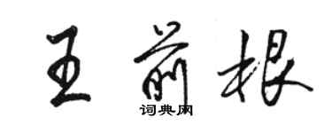 骆恒光王前根行书个性签名怎么写