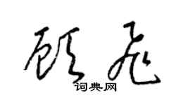 梁锦英顾飞草书个性签名怎么写