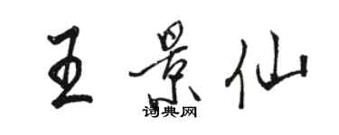 骆恒光王景仙行书个性签名怎么写