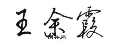 骆恒光王余霞行书个性签名怎么写