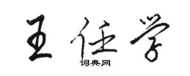 骆恒光王任学行书个性签名怎么写