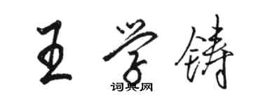 骆恒光王学铸行书个性签名怎么写