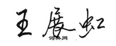 骆恒光王展虹行书个性签名怎么写