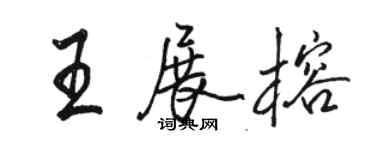 骆恒光王展榕行书个性签名怎么写