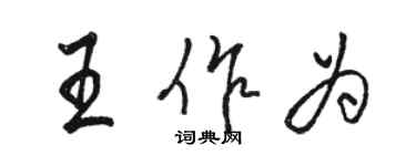 骆恒光王作为行书个性签名怎么写