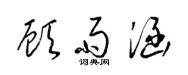 梁锦英顾雨涵草书个性签名怎么写