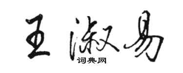 骆恒光王淑易行书个性签名怎么写