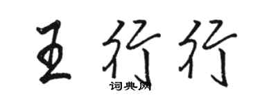 骆恒光王行行行书个性签名怎么写