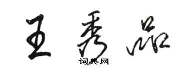 骆恒光王秀品行书个性签名怎么写