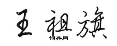 骆恒光王祖旗行书个性签名怎么写