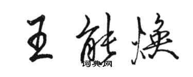 骆恒光王能焕行书个性签名怎么写