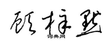 梁锦英顾梓默草书个性签名怎么写