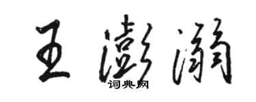 骆恒光王澎溺行书个性签名怎么写