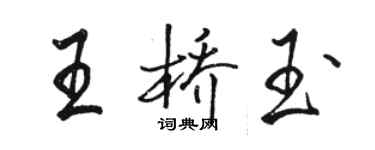 骆恒光王桥玉行书个性签名怎么写