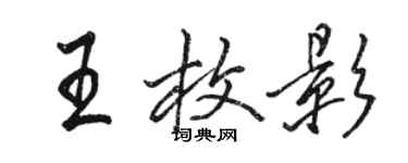 骆恒光王枚影行书个性签名怎么写