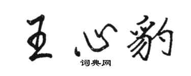 骆恒光王心豹行书个性签名怎么写