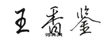 骆恒光王香鉴行书个性签名怎么写