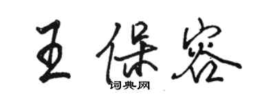 骆恒光王保容行书个性签名怎么写