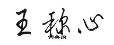骆恒光王称心行书个性签名怎么写