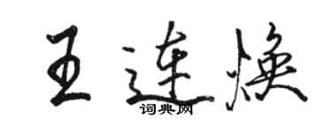 骆恒光王连焕行书个性签名怎么写