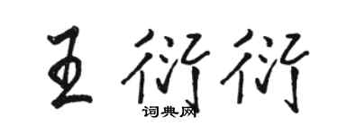 骆恒光王衍衍行书个性签名怎么写