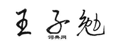 骆恒光王子勉行书个性签名怎么写