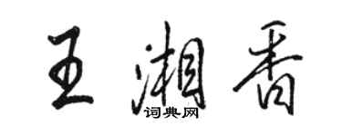 骆恒光王湘香行书个性签名怎么写