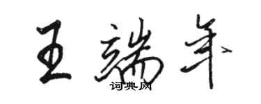 骆恒光王端年行书个性签名怎么写