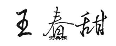 骆恒光王春甜行书个性签名怎么写