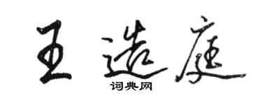 骆恒光王造庭行书个性签名怎么写