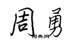 王正良周勇行书个性签名怎么写