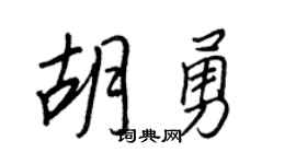 王正良胡勇行书个性签名怎么写