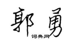 王正良郭勇行书个性签名怎么写