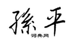 王正良孙平行书个性签名怎么写