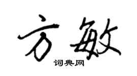 王正良方敏行书个性签名怎么写