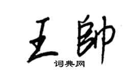 王正良王帅行书个性签名怎么写
