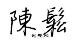 王正良陈松行书个性签名怎么写