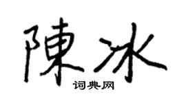 王正良陈冰行书个性签名怎么写