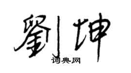 王正良刘坤行书个性签名怎么写