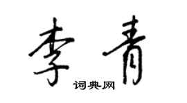 王正良李青行书个性签名怎么写