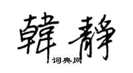 王正良韩静行书个性签名怎么写