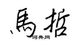 王正良马哲行书个性签名怎么写