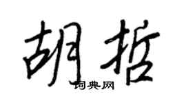 王正良胡哲行书个性签名怎么写