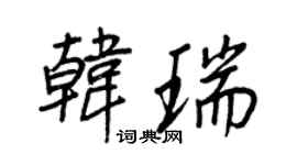 王正良韩瑞行书个性签名怎么写