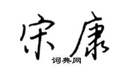 王正良宋康行书个性签名怎么写